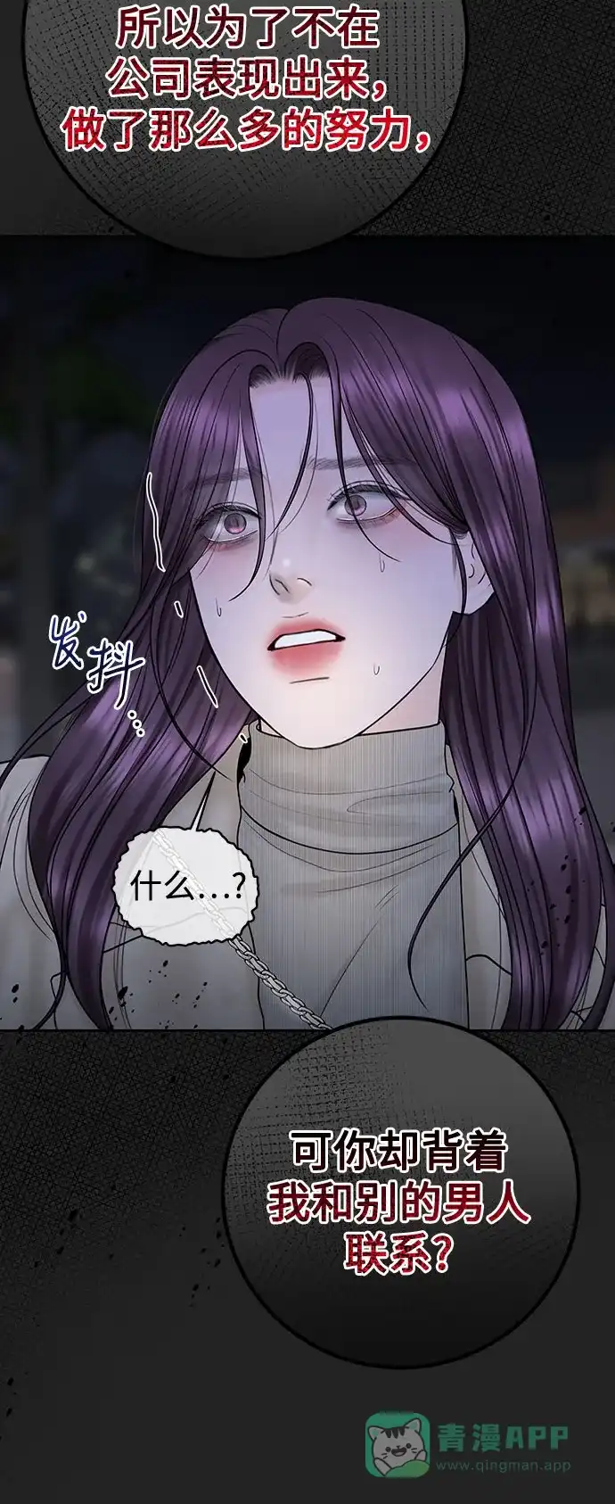 《变质爱情》[第43话] 所以 第65页