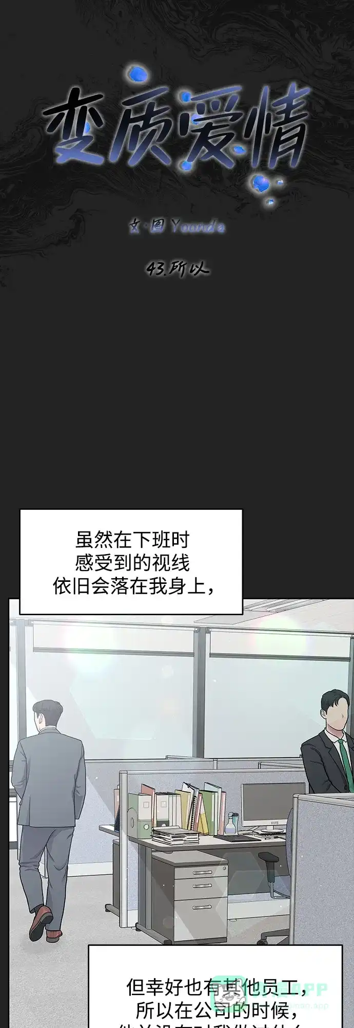 《变质爱情》[第43话] 所以 第7页