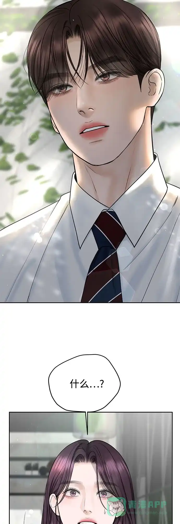 《变质爱情》[第44话] 极限 第3页