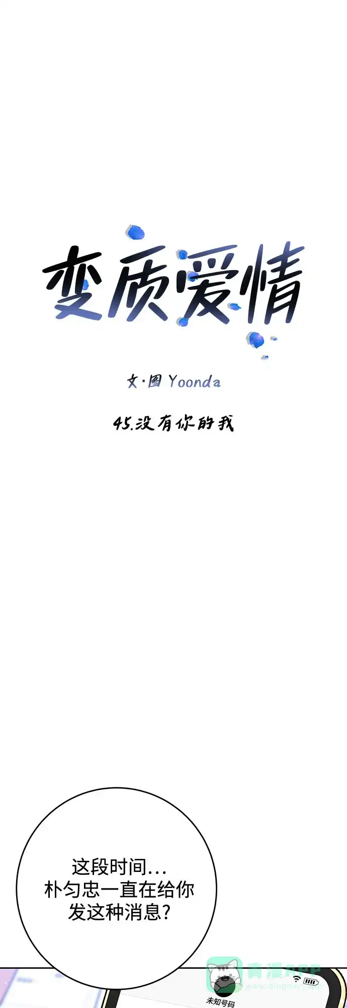《变质爱情》[第45话] 没有你的我 第24页