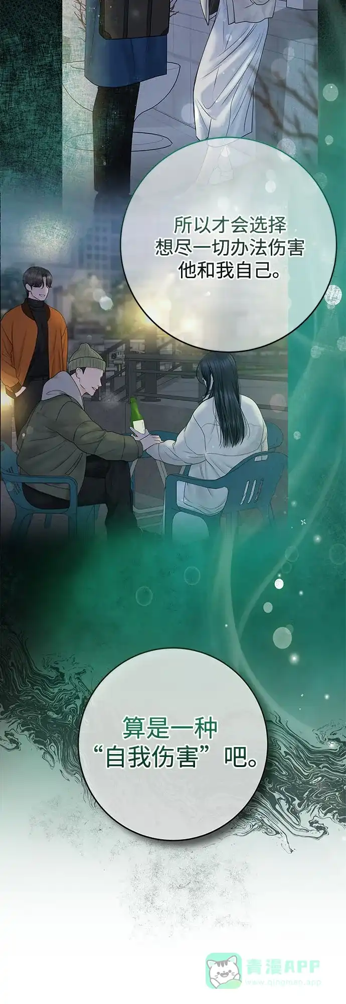 《变质爱情》[第46话] 再次迎来春天 第46页