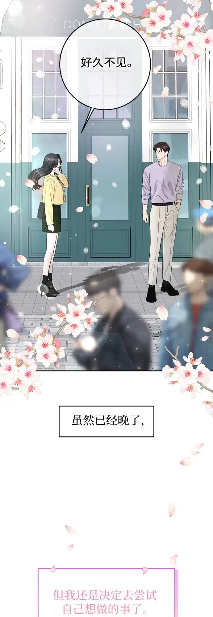 《变质爱情》[第46话] 再次迎来春天 第65页