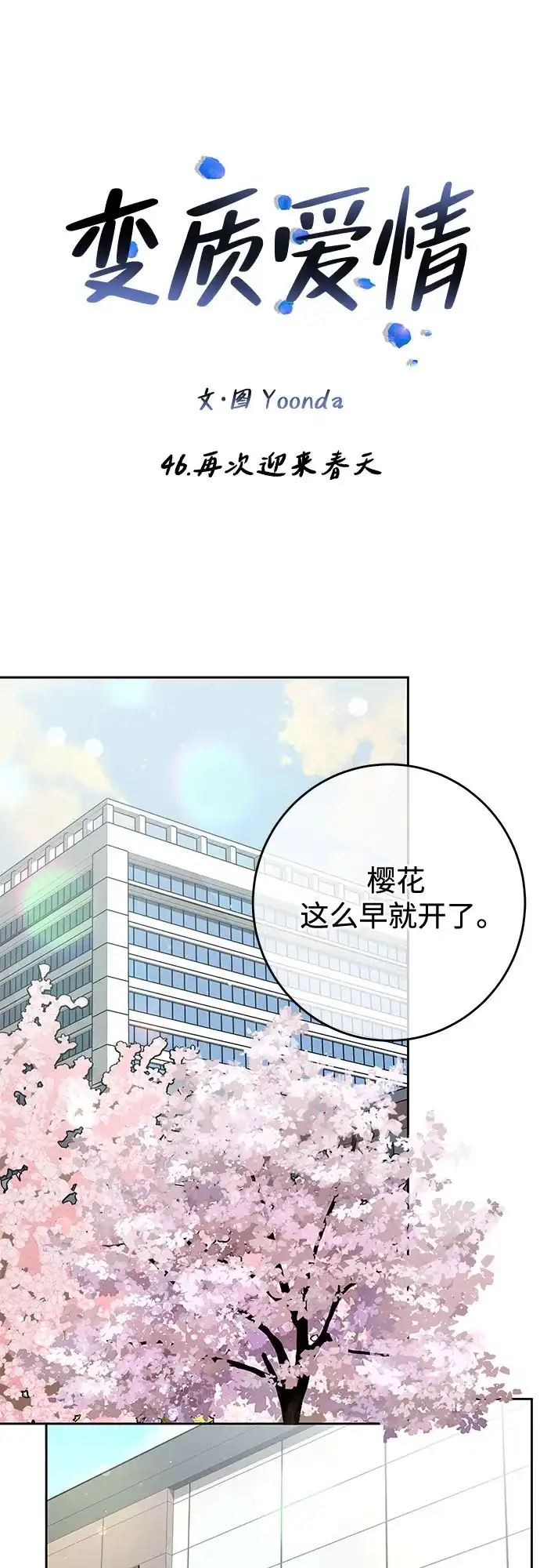 《变质爱情》[第46话] 再次迎来春天 第35页