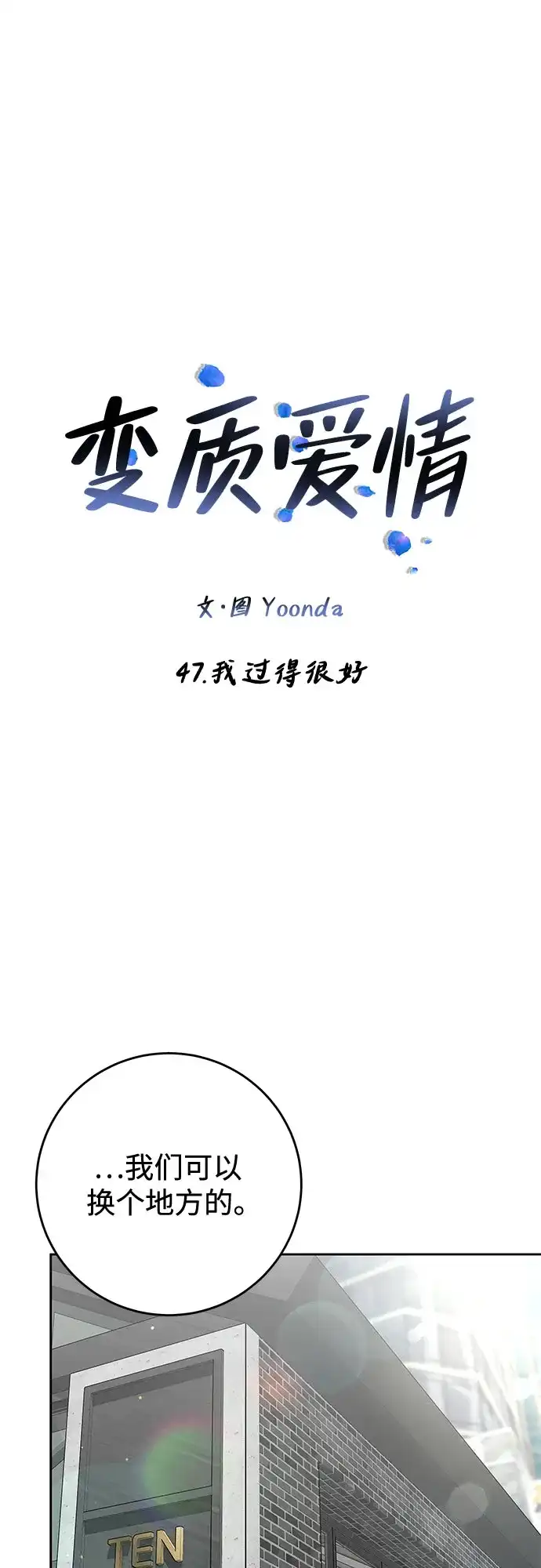 《变质爱情》[第47话] 我过得很好 第5页