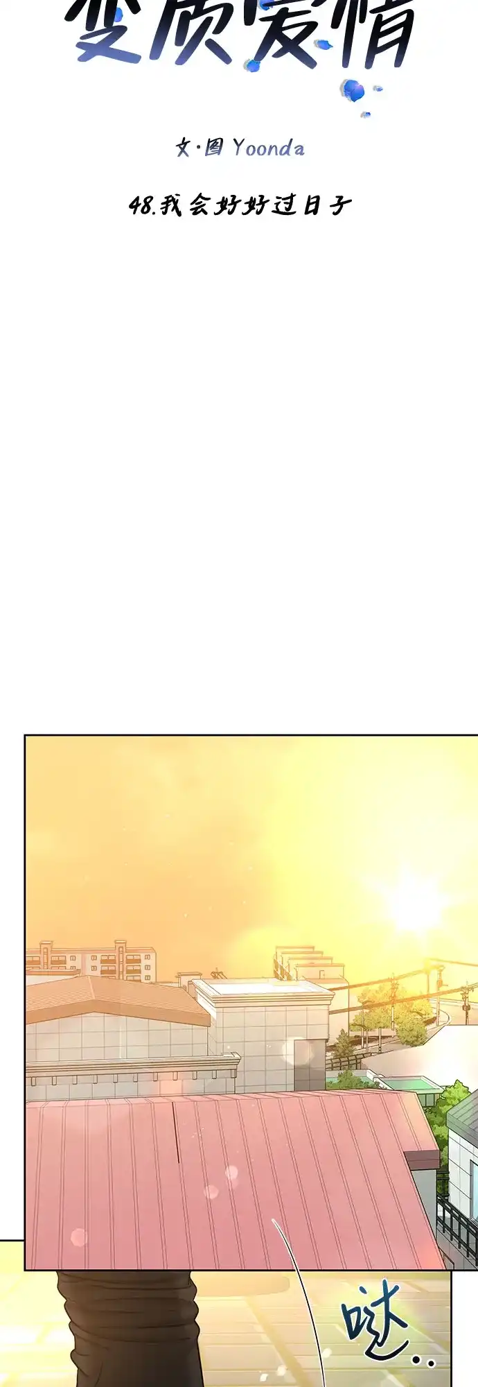 《变质爱情》[第48话] 我会好好过日子 第7页