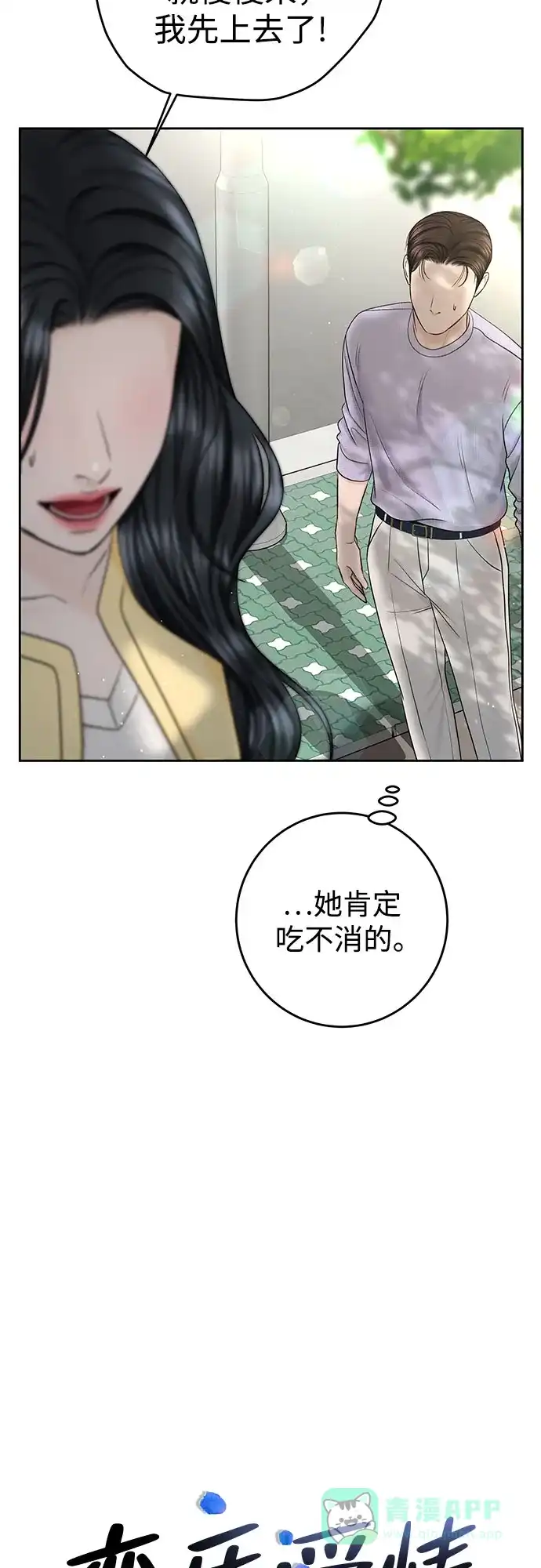 《变质爱情》[第48话] 我会好好过日子 第6页