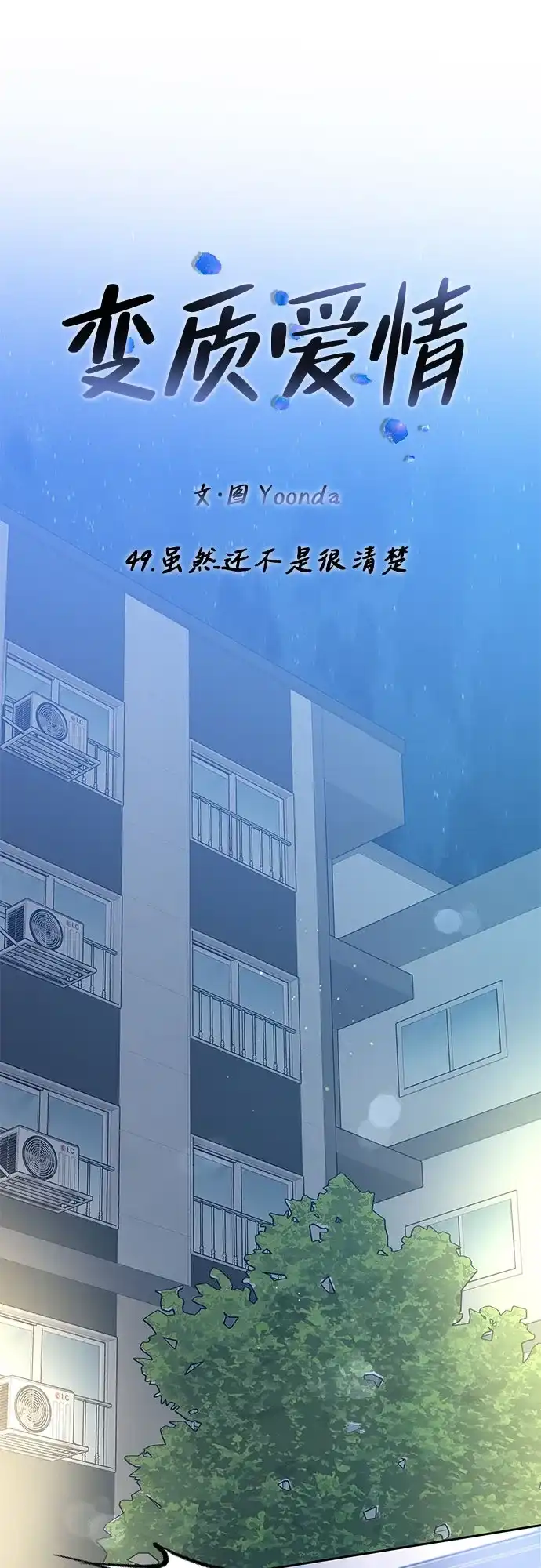 《变质爱情》[第49话] 虽然还不是很清楚 第22页