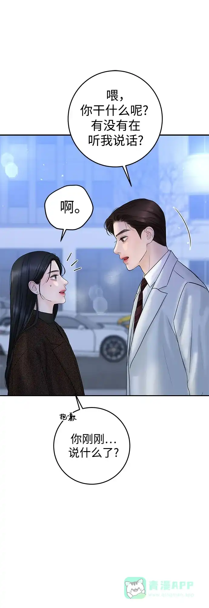 《变质爱情》[第5话] 假设 第20页