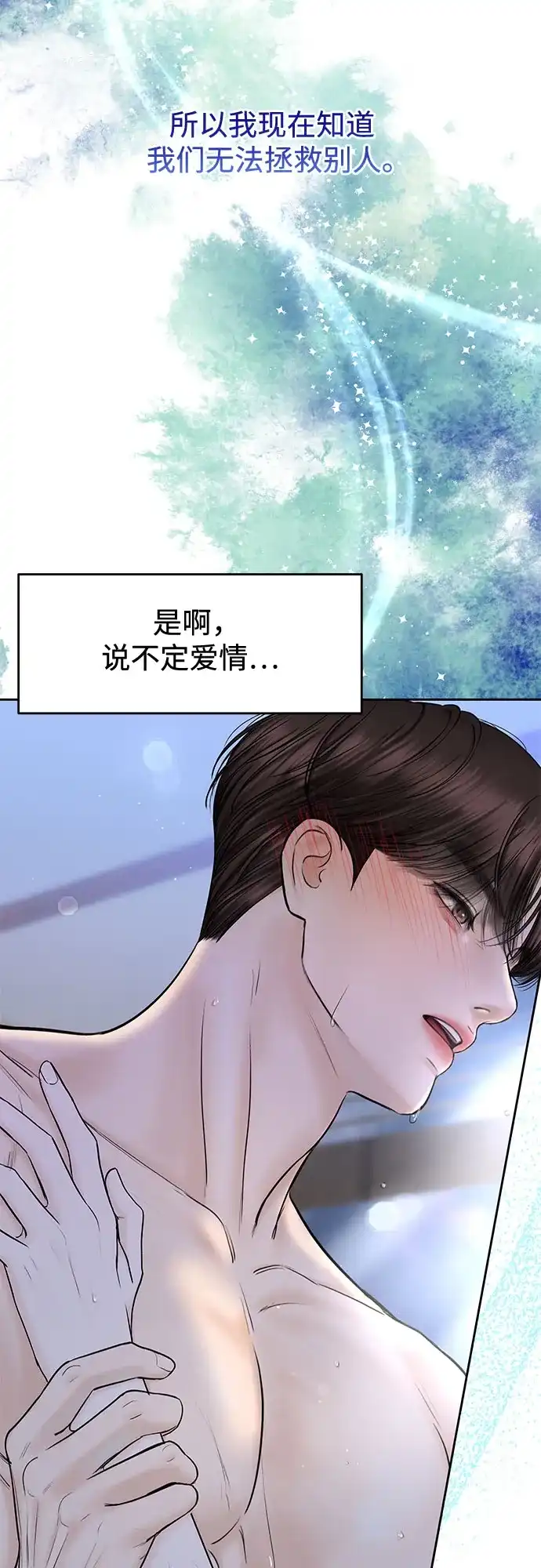 《变质爱情》[第50话] 变化（第1季完结） 第20页