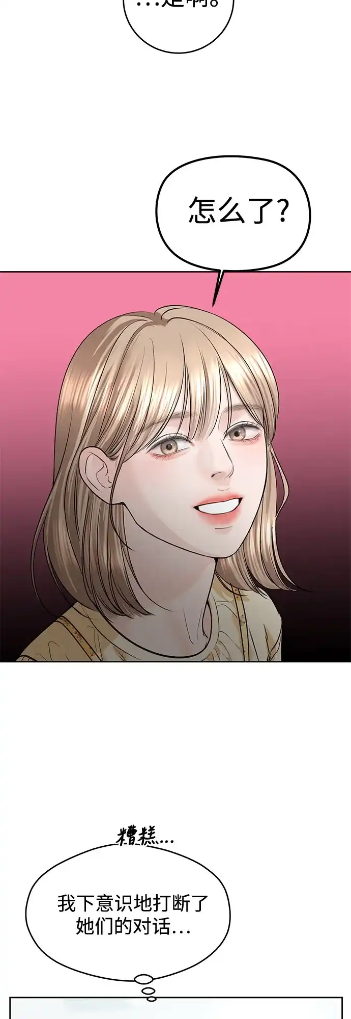 《变质爱情》[第51话] 温柔的敌意 第54页