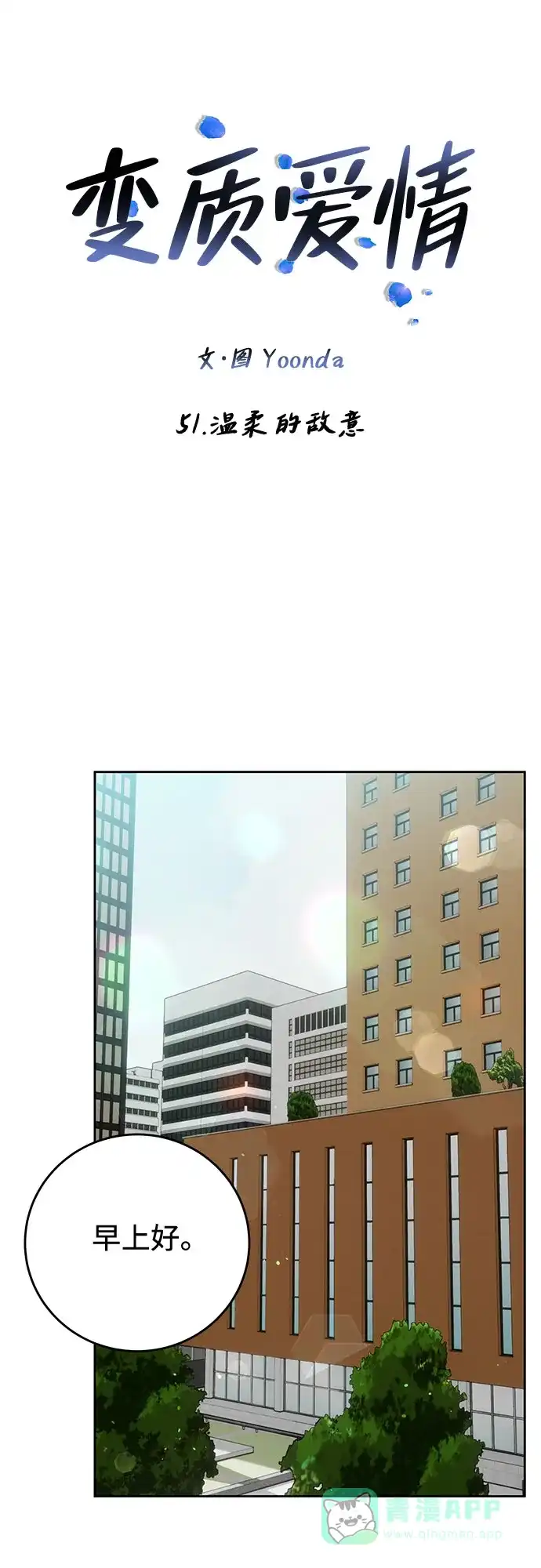 《变质爱情》[第51话] 温柔的敌意 第46页
