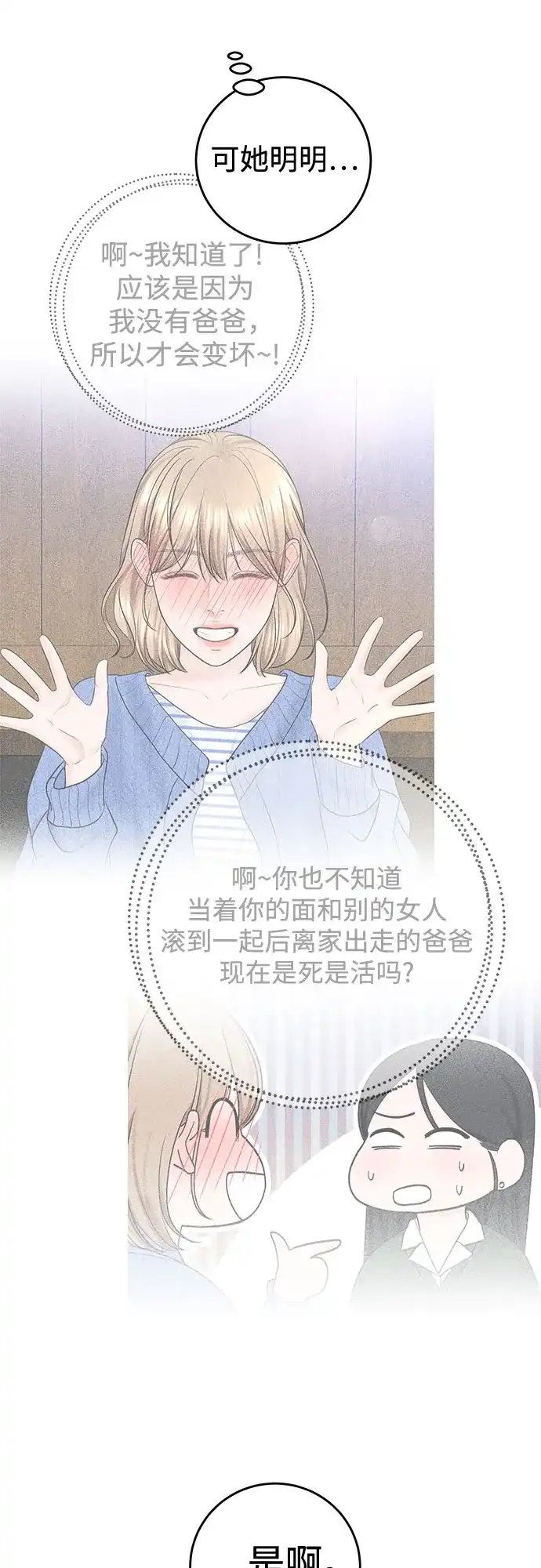 《变质爱情》[第51话] 温柔的敌意 第53页