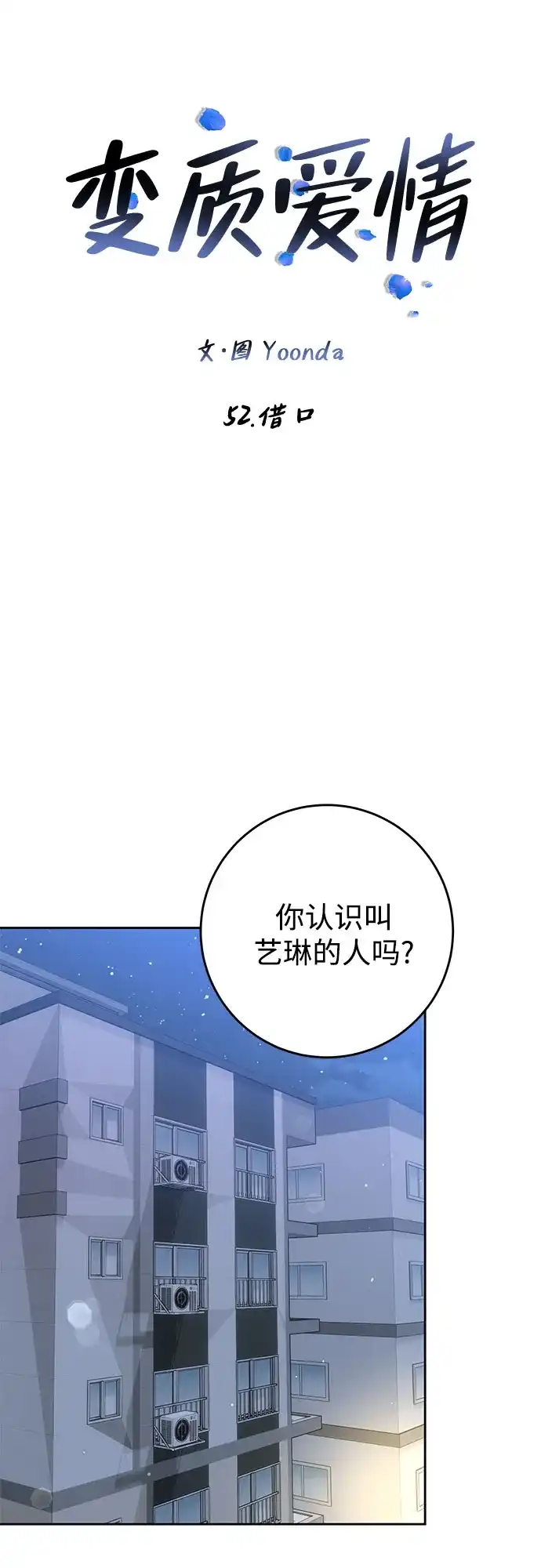 《变质爱情》[第52话] 借口 第14页