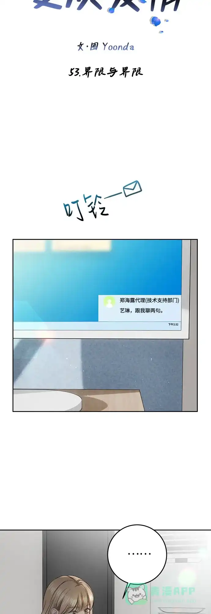 《变质爱情》[第53话] 界限与界限 第6页