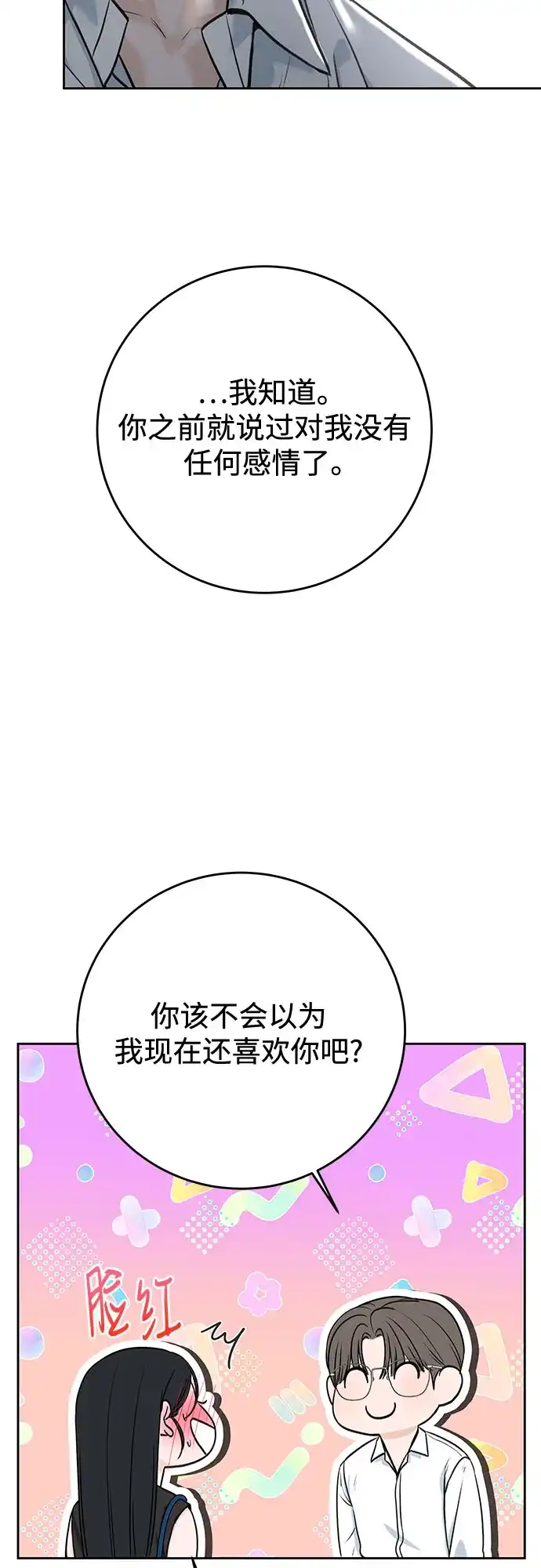 《变质爱情》[第53话] 界限与界限 第54页