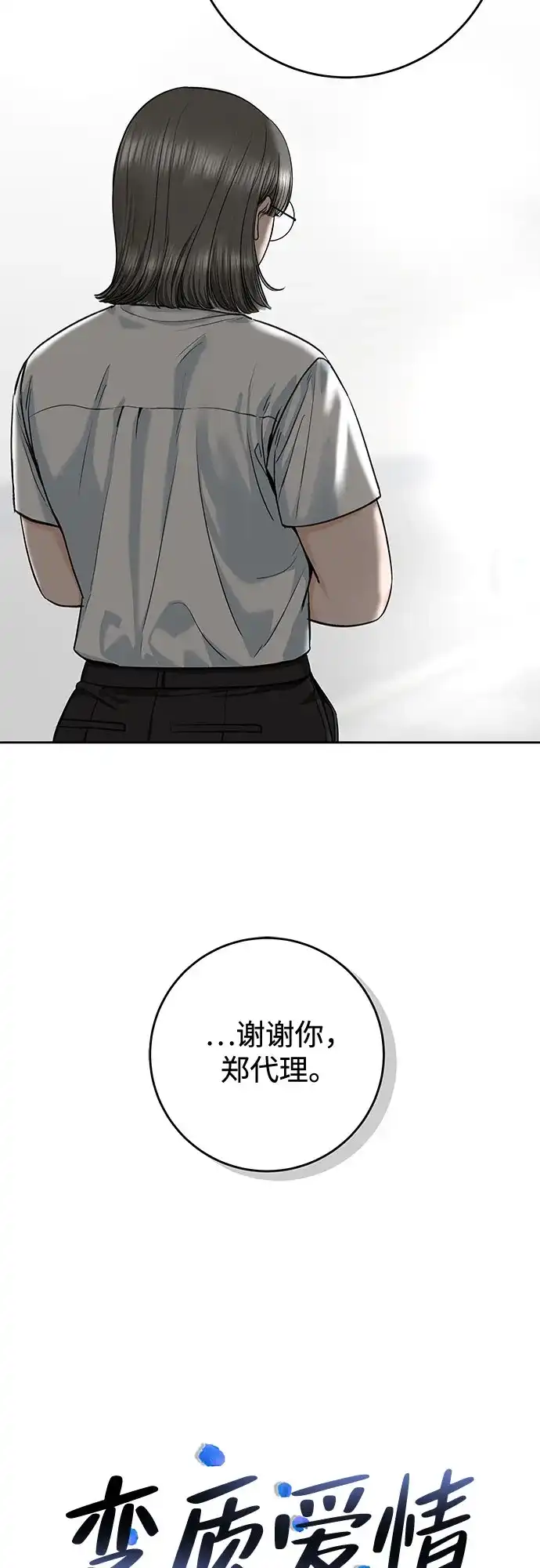 《变质爱情》[第53话] 界限与界限 第5页
