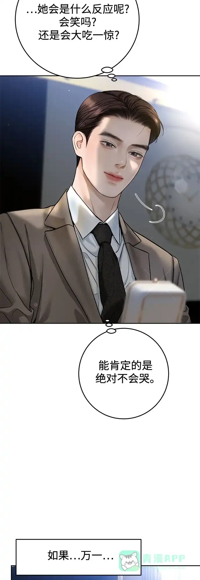《变质爱情》[第54话] 生日 第31页