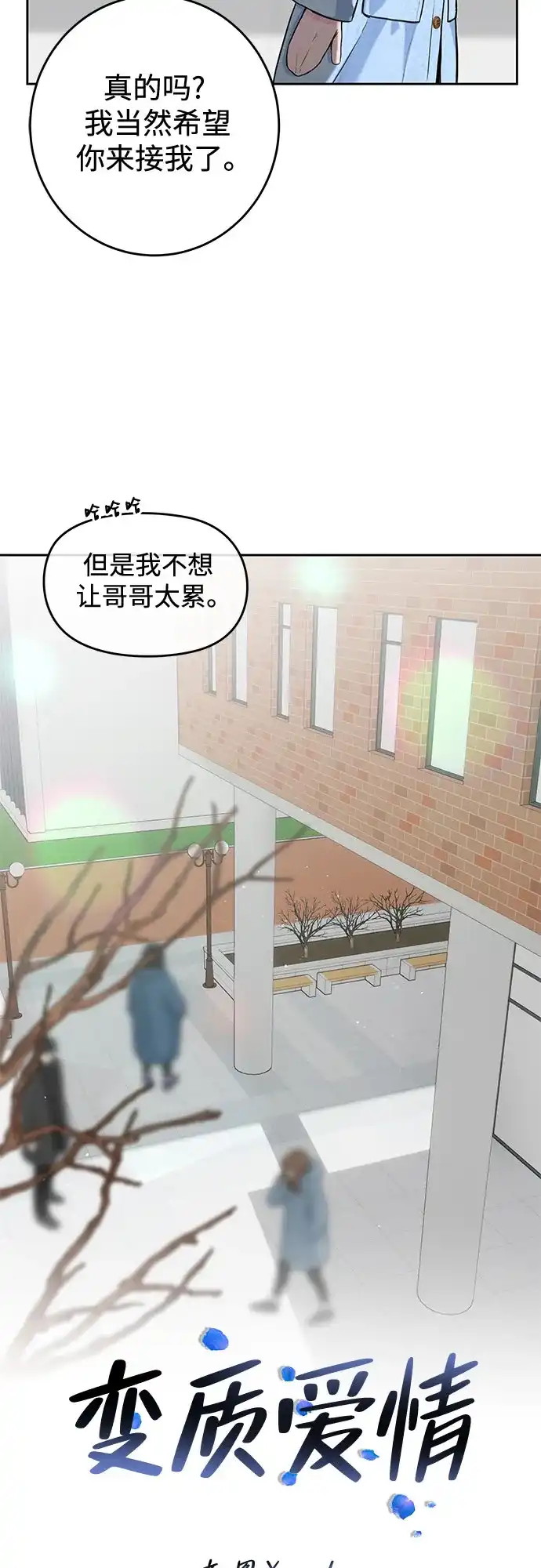 《变质爱情》[第55话] 华而不实 第12页