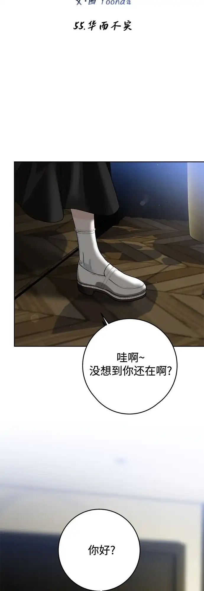《变质爱情》[第55话] 华而不实 第13页