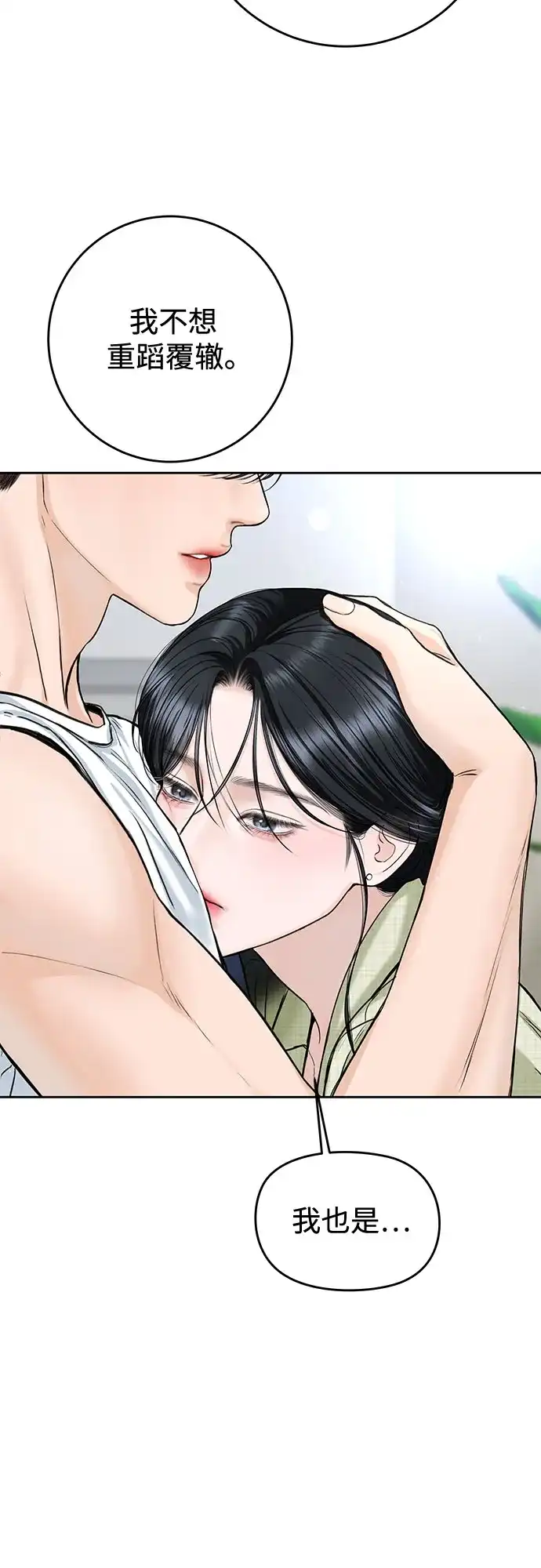 《变质爱情》[第55话] 华而不实 第53页
