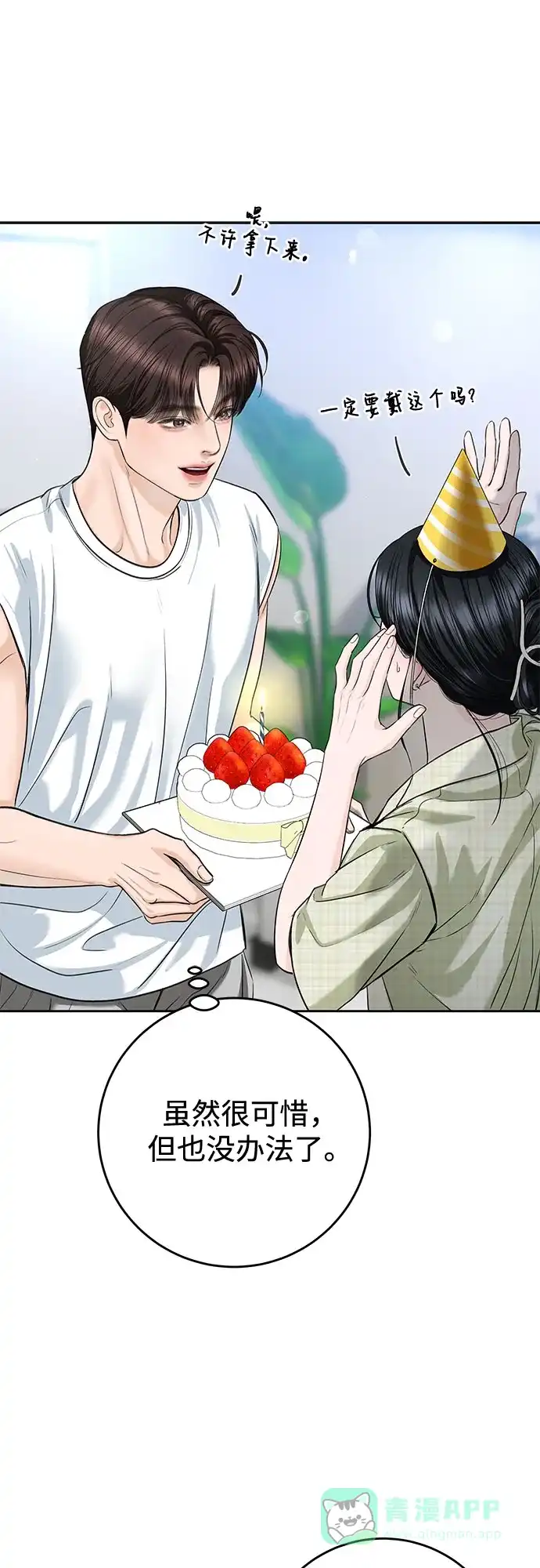 《变质爱情》[第56话] 或许，还不如 第26页