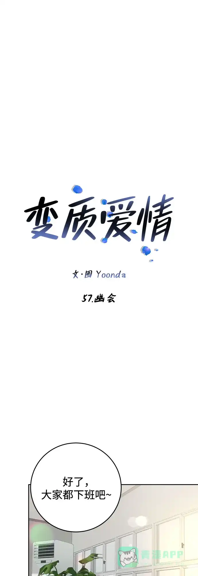 《变质爱情》[第57话] 幽会 第11页