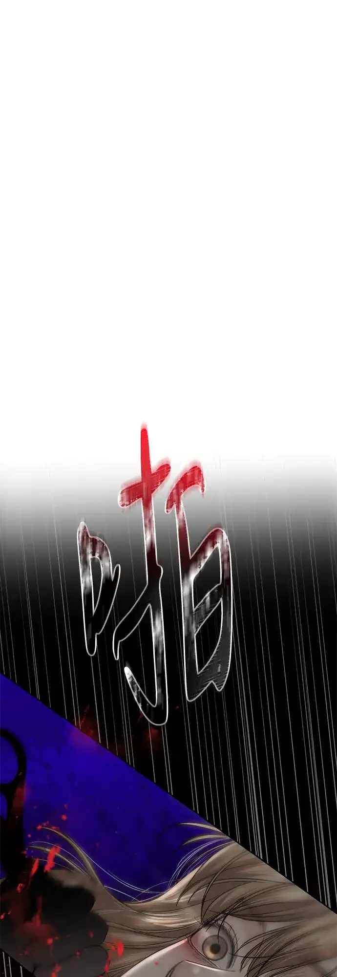 《变质爱情》[第57话] 幽会 第2页