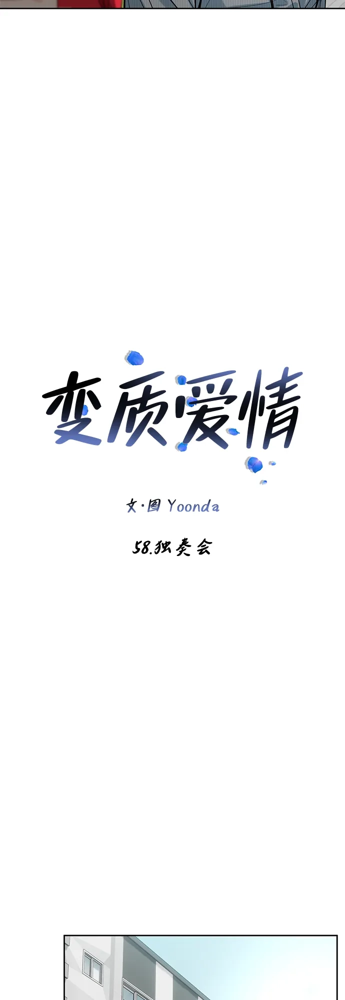 《变质爱情》[第58话] 独奏会 第7页