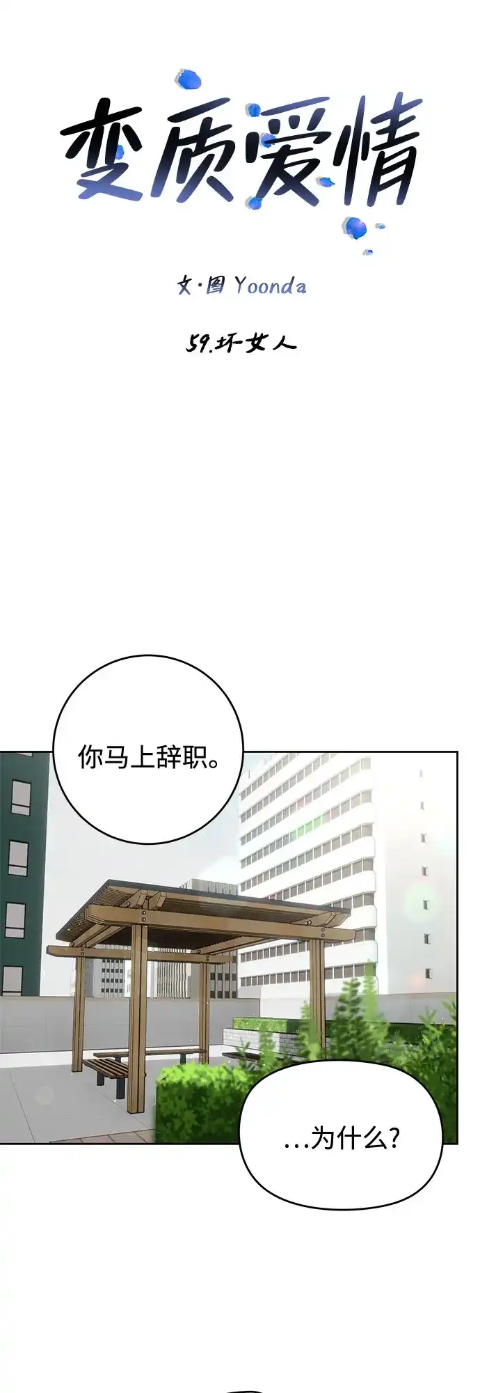《变质爱情》[第59话] 坏女人 第20页
