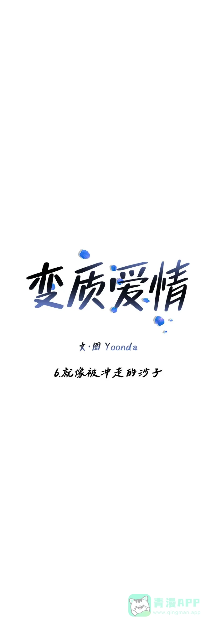 《变质爱情》[第6话] 就像被冲走的沙子 第12页