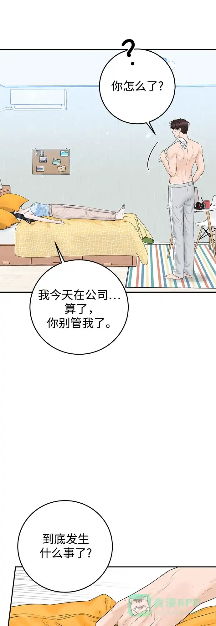 《变质爱情》[第6话] 就像被冲走的沙子 第25页