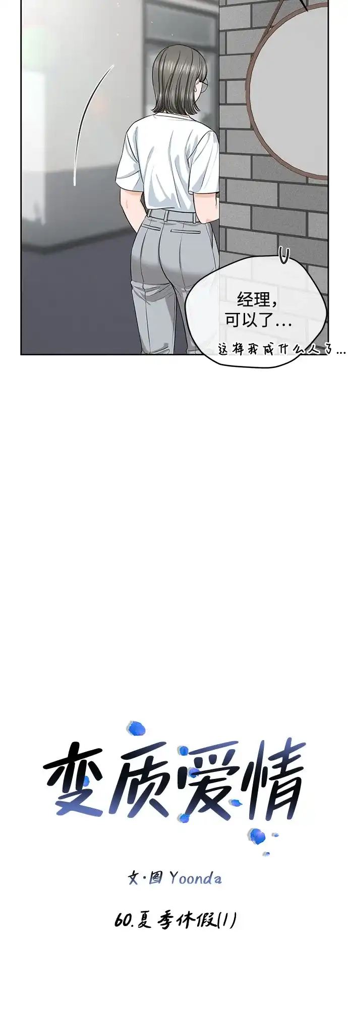 《变质爱情》[第60话] 夏季休假（1） 第30页