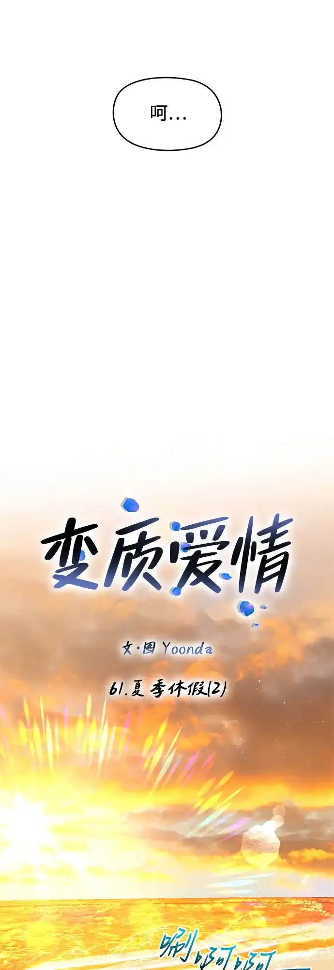 《变质爱情》[第61话] 夏季休假（2） 第29页
