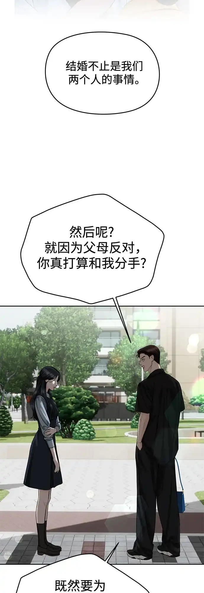 《变质爱情》[第62话] 现实 第23页