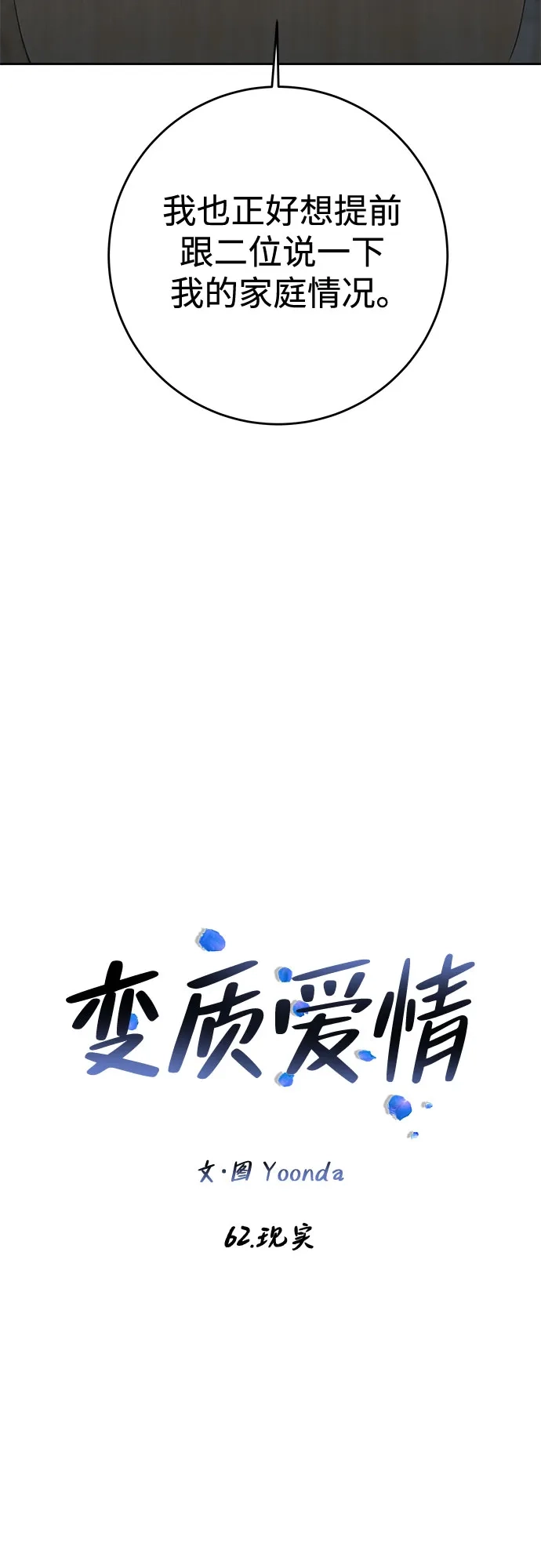 《变质爱情》[第62话] 现实 第3页