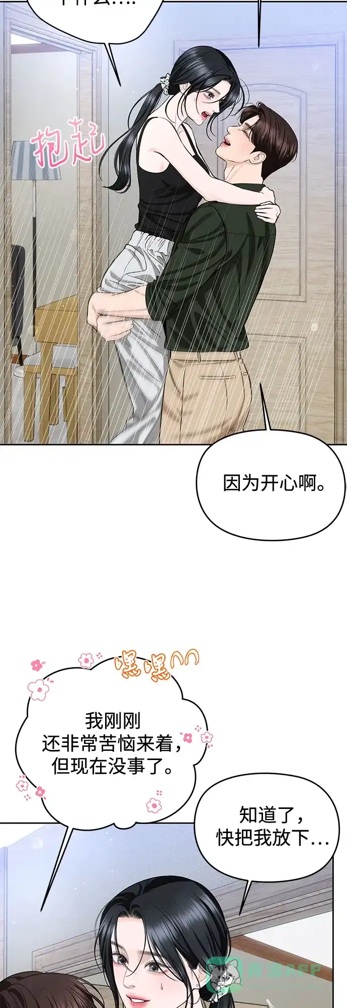 《变质爱情》[第63话] 不是什么大事 第16页