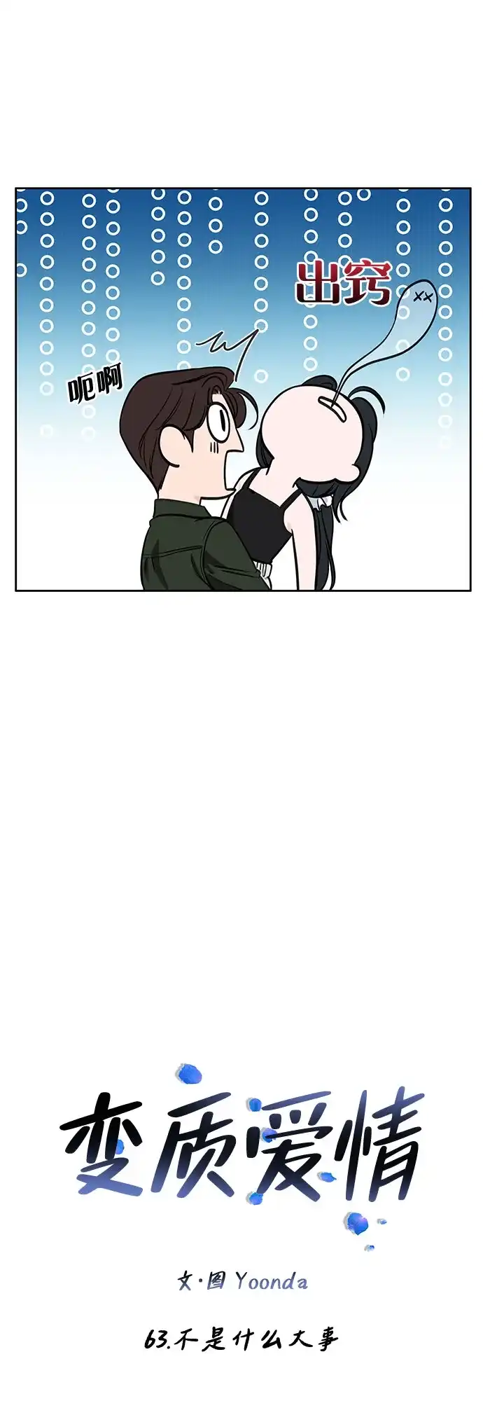 《变质爱情》[第63话] 不是什么大事 第18页