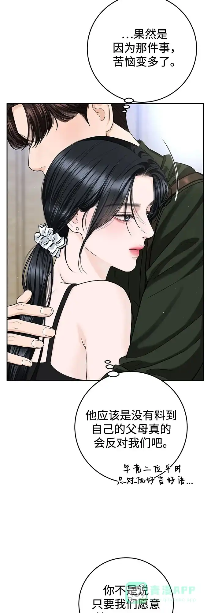 《变质爱情》[第63话] 不是什么大事 第6页