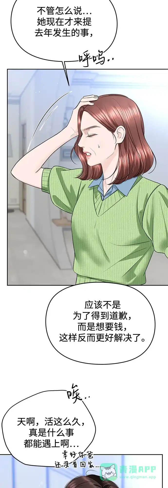 《变质爱情》[第64话] 没有翻篇的事（1） 第31页