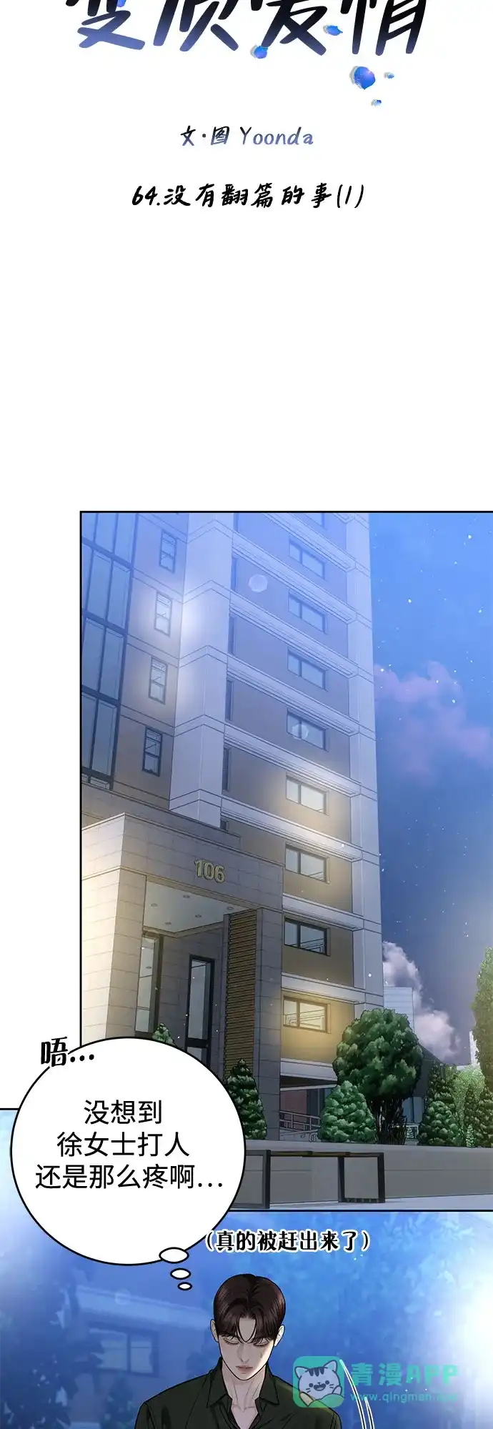 《变质爱情》[第64话] 没有翻篇的事（1） 第36页
