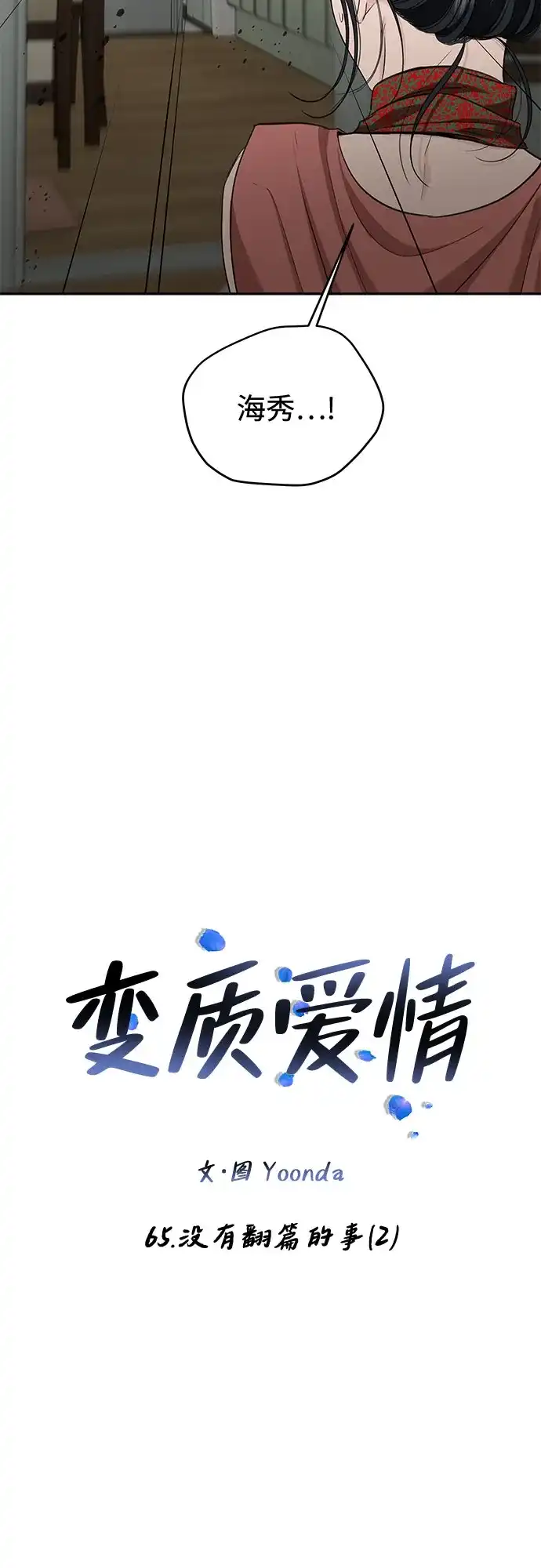 《变质爱情》[第65话] 没有翻篇的事（2） 第9页