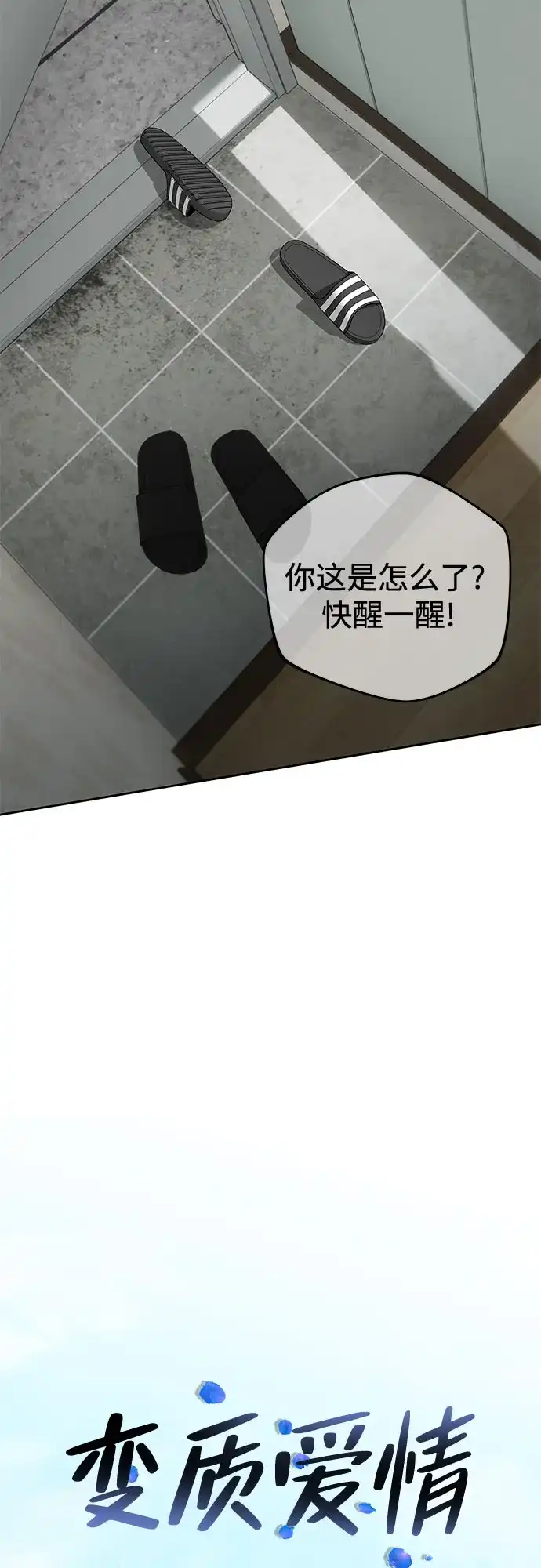 《变质爱情》[第69话] 从未 第22页