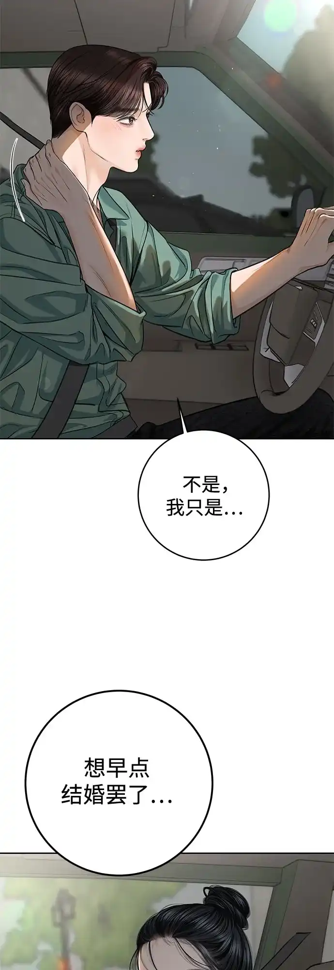 《变质爱情》[第71话] 实感 第23页