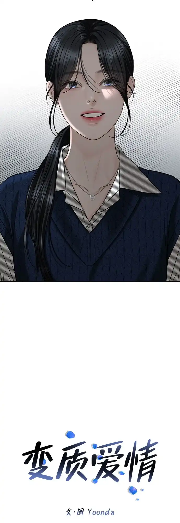 《变质爱情》[第71话] 实感 第12页