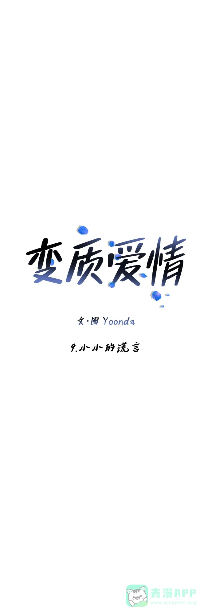 《变质爱情》[第9话] 小小的谎言 第9页
