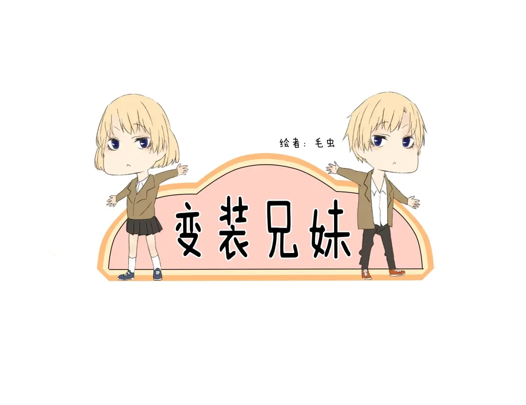 变装兄妹 第2话 传说中的靠脸吃饭 第1页