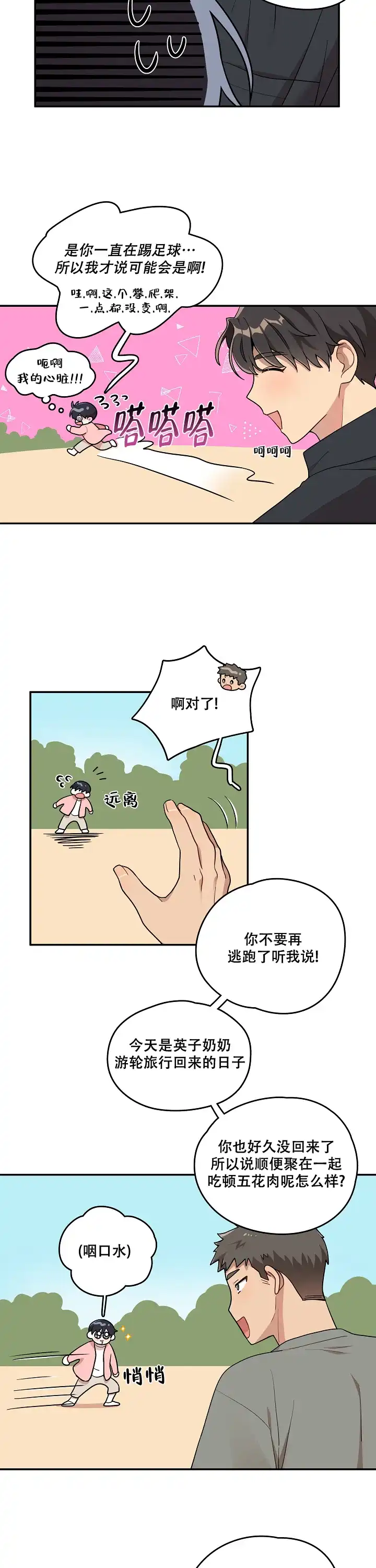 别被对象发现了 第10话 第9页
