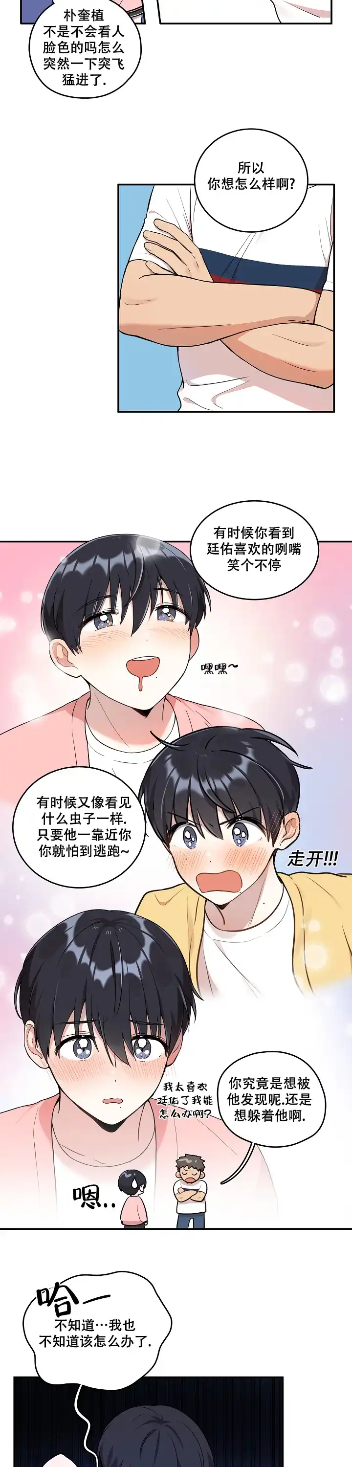 别被对象发现了 第17话 第7页