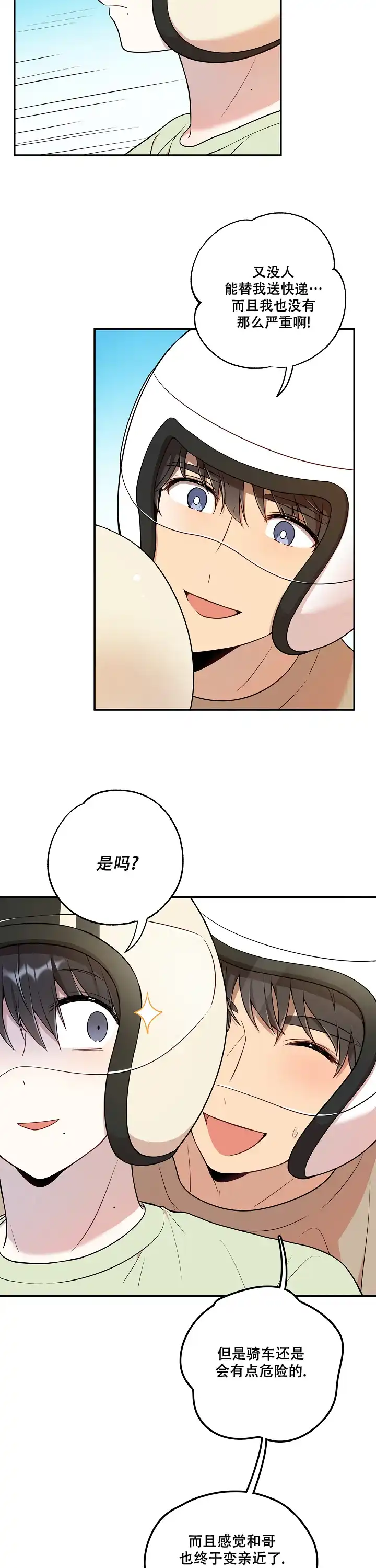 别被对象发现了 第21话 第3页