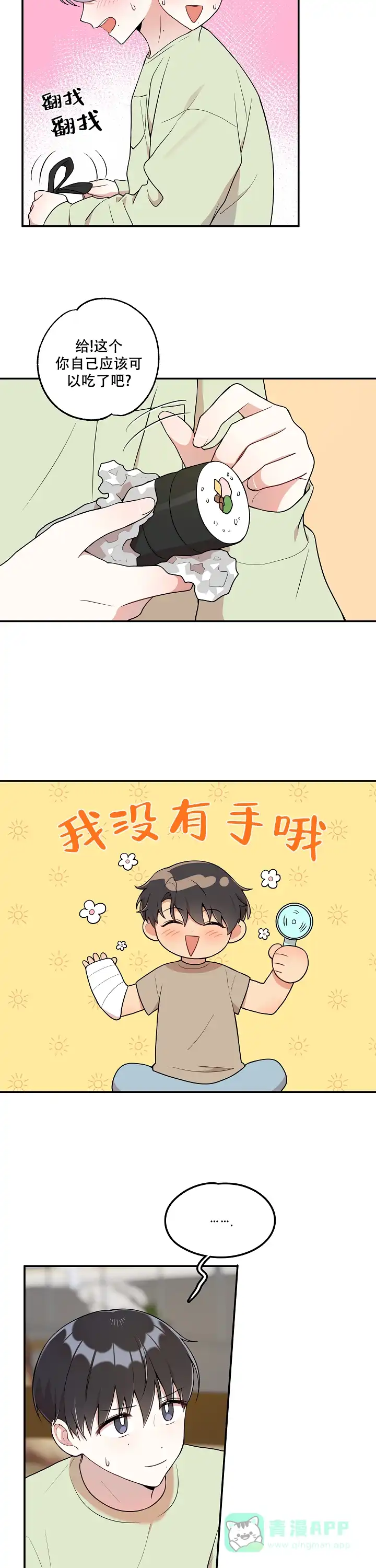 别被对象发现了 第21话 第11页